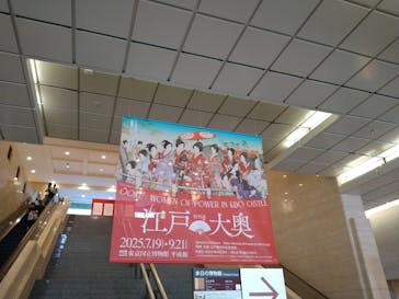 特別展「江戸☆大奥」に投稿された画像（2025/8/23）