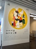 トーベとムーミン展～とっておきのものを探しに～ @森アーツセンターギャラリーに投稿された画像（2025/8/23）