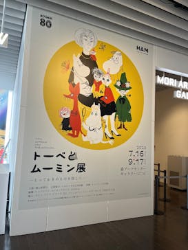 トーベとムーミン展～とっておきのものを探しに～ @森アーツセンターギャラリーに投稿された画像（2025/8/23）