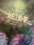 動き出す妖怪展 NAGOYA 〜Imagination of Japan〜に投稿された画像（2025/8/23）
