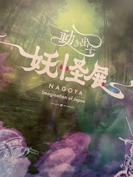 動き出す妖怪展 NAGOYA 〜Imagination of Japan〜に投稿された画像（2025/8/23）
