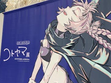 画業10周年記念　コトヤマ展に投稿された画像（2025/8/23）