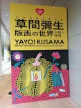 草間彌生　版画の世界―反復と増殖―に投稿された画像（2025/8/23）