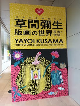 草間彌生　版画の世界―反復と増殖―に投稿された画像（2025/8/23）