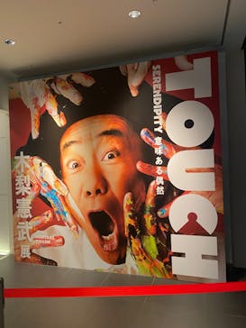 「木梨憲武展—TOUCH」SERENDIPITY—意味ある偶然に投稿された画像（2025/8/23）