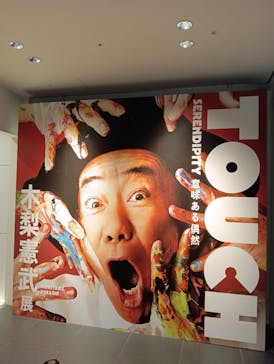 「木梨憲武展—TOUCH」SERENDIPITY—意味ある偶然に投稿された画像（2025/8/23）