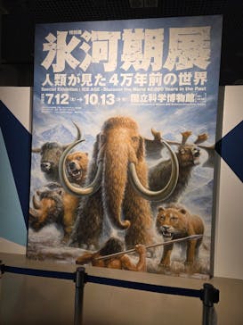 特別展「氷河期展 〜人類が見た4万年前の世界〜」（国立科学博物館）に投稿された画像（2025/8/24）