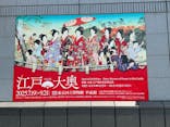 特別展「江戸☆大奥」に投稿された画像（2025/8/24）