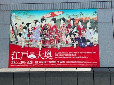 特別展「江戸☆大奥」に投稿された画像（2025/8/24）