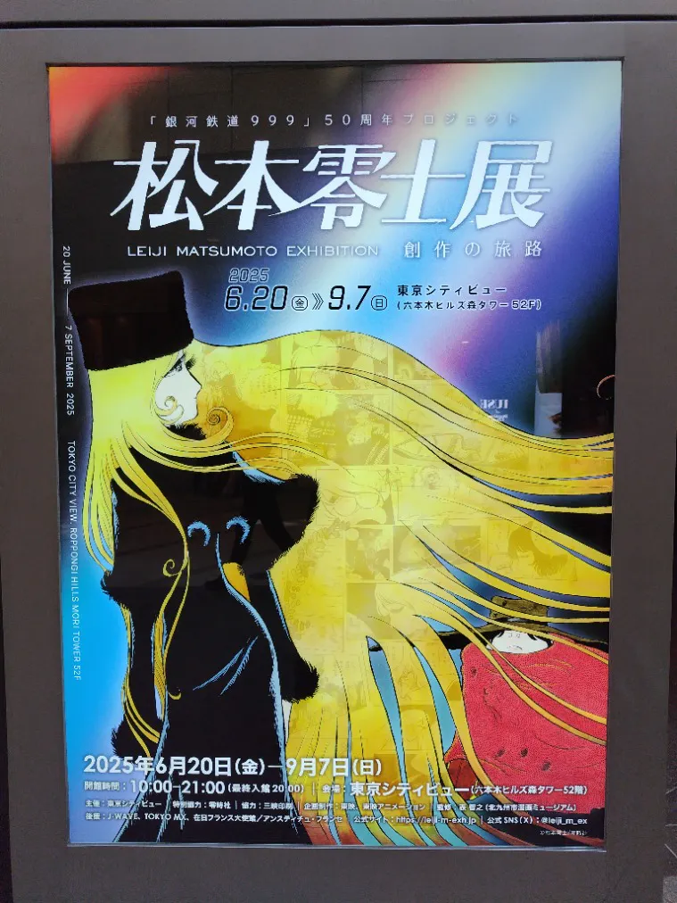 銀河鉄道999」50周年プロジェクト 松本零士展 創作の旅路の口コミ