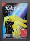「銀河鉄道999」50周年プロジェクト 松本零士展　創作の旅路に投稿された画像（2025/8/24）