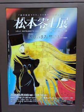 「銀河鉄道999」50周年プロジェクト 松本零士展　創作の旅路に投稿された画像（2025/8/24）