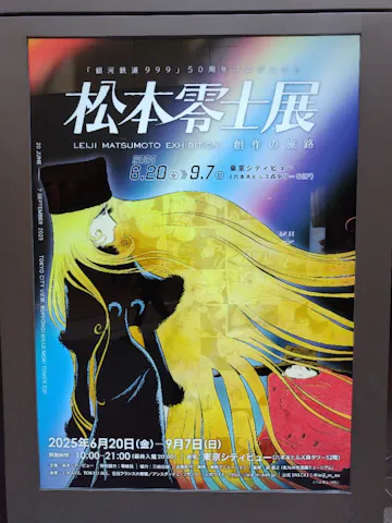 銀河鉄道999」50周年プロジェクト 松本零士展 創作の旅路の口コミ