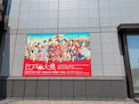 特別展「蔦屋重三郎　コンテンツビジネスの風雲児」に投稿された画像（2025/8/24）