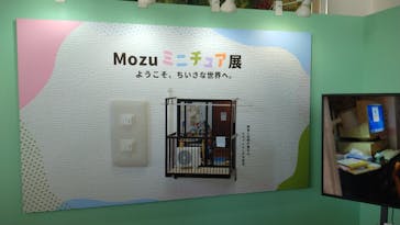 Mozuミニチュア展　ようこそ、ちいさな世界へ in 須賀川に投稿された画像（2025/8/24）