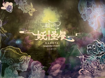 動き出す妖怪展 NAGOYA 〜Imagination of Japan〜に投稿された画像（2025/8/25）