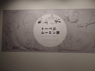 トーベとムーミン展～とっておきのものを探しに～ @森アーツセンターギャラリーに投稿された画像（2025/8/25）