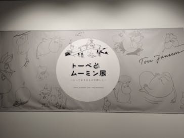 トーベとムーミン展～とっておきのものを探しに～ @森アーツセンターギャラリーに投稿された画像（2025/8/25）