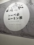 トーベとムーミン展～とっておきのものを探しに～ @森アーツセンターギャラリーに投稿された画像（2025/8/26）