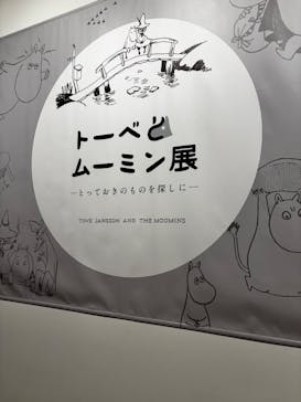 トーベとムーミン展～とっておきのものを探しに～ @森アーツセンターギャラリーに投稿された画像（2025/8/26）