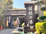 箱根の湯に投稿された画像（2025/8/26）