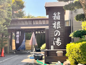 箱根の湯に投稿された画像（2025/8/26）