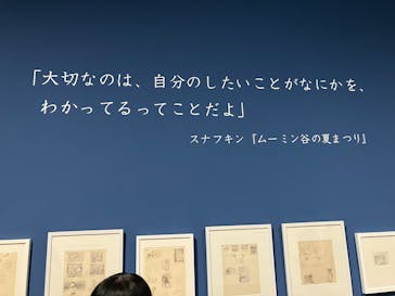 トーベとムーミン展～とっておきのものを探しに～ @森アーツセンターギャラリーに投稿された画像（2025/8/26）