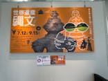 特別展「世界遺産　縄文」に投稿された画像（2025/8/26）