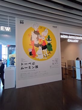 トーベとムーミン展～とっておきのものを探しに～ @森アーツセンターギャラリーに投稿された画像（2025/8/26）