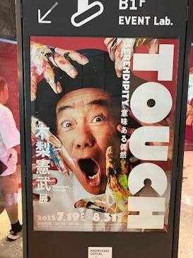 「木梨憲武展—TOUCH」SERENDIPITY—意味ある偶然に投稿された画像（2025/8/26）