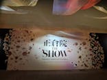 正倉院 THE SHOW －感じる。いま、ここにある奇跡－に投稿された画像（2025/8/26）