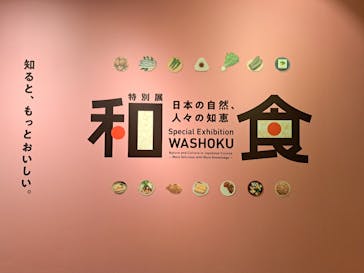 特別展「和食 ～日本の自然、人々の知恵～」に投稿された画像（2025/8/26）