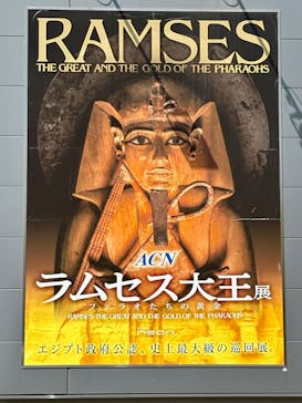 ACN ラムセス大王展 ファラオたちの黄金に投稿された画像（2025/8/26）