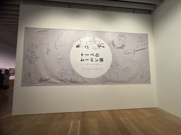 トーベとムーミン展～とっておきのものを探しに～ @森アーツセンターギャラリーに投稿された画像（2025/8/27）