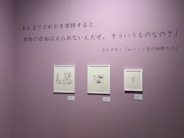 トーベとムーミン展～とっておきのものを探しに～ @森アーツセンターギャラリーに投稿された画像（2025/8/27）