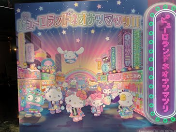 サンリオピューロランドに投稿された画像（2025/8/27）