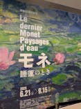 モネ 睡蓮のとき（豊田会場）に投稿された画像（2025/8/27）