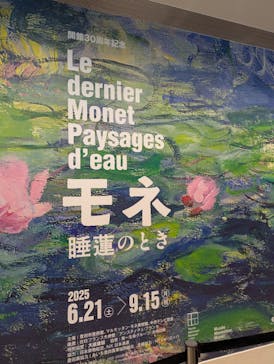 モネ 睡蓮のとき（豊田会場）に投稿された画像（2025/8/27）