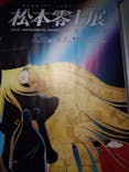 「銀河鉄道999」50周年プロジェクト 松本零士展　創作の旅路に投稿された画像（2025/8/28）
