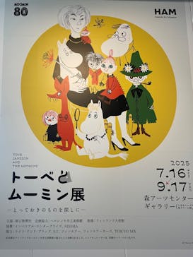 トーベとムーミン展～とっておきのものを探しに～ @森アーツセンターギャラリーに投稿された画像（2025/8/27）