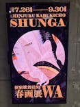 新宿歌舞伎町春画展ー文化でつむぐ「わ」のひととき。に投稿された画像（2025/8/28）