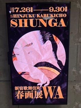 新宿歌舞伎町春画展ー文化でつむぐ「わ」のひととき。に投稿された画像（2025/8/27）