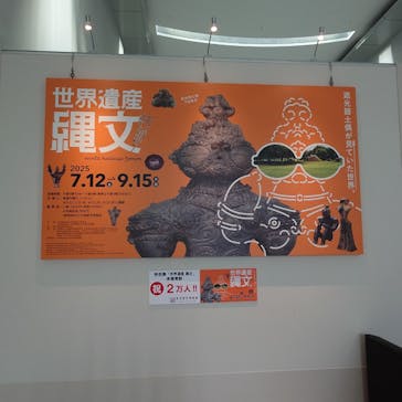 特別展「世界遺産　縄文」に投稿された画像（2025/8/28）