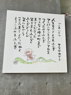 香美市立やなせたかし記念館　(アンパンマンミュージアム＆詩とメルヘン絵本館）に投稿された画像（2025/8/28）