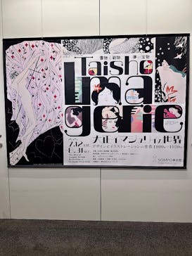 大正イマジュリィの世界（SOMPO美術館）に投稿された画像（2025/8/28）