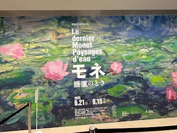 モネ 睡蓮のとき（豊田会場）に投稿された画像（2025/8/28）