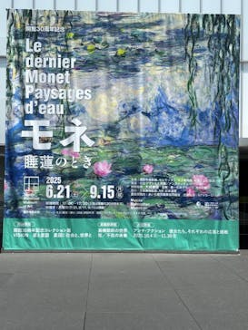 モネ 睡蓮のとき（豊田会場）に投稿された画像（2025/8/28）