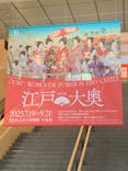 特別展「江戸☆大奥」に投稿された画像（2025/8/28）