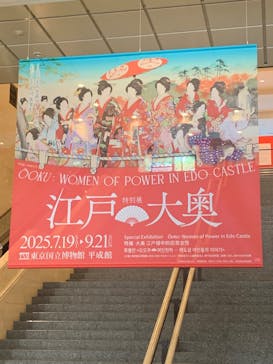 特別展「江戸☆大奥」に投稿された画像（2025/8/28）