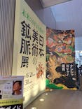 日本美術の鉱脈展　未来の国宝を探せ！に投稿された画像（2025/8/29）